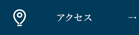 アクセス