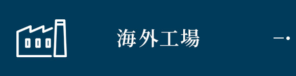 海外工場