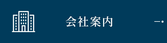 会社案内