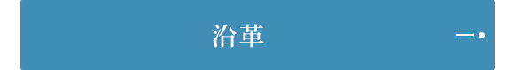 沿革