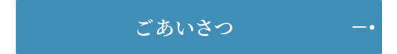 ごあいさつ
