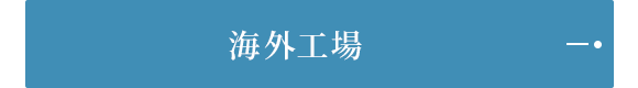 海外工場