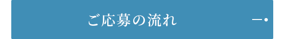 ご応募の流れ