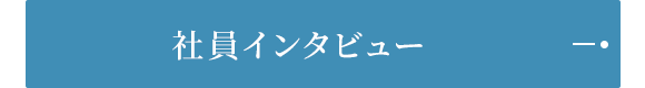 社員インタビュー