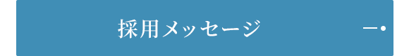 採用メッセージ