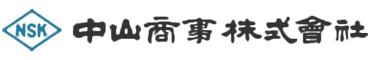 中山商事株式会社