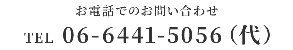 お電話でのお問い合わせ TEL 06-6441-5056（代）